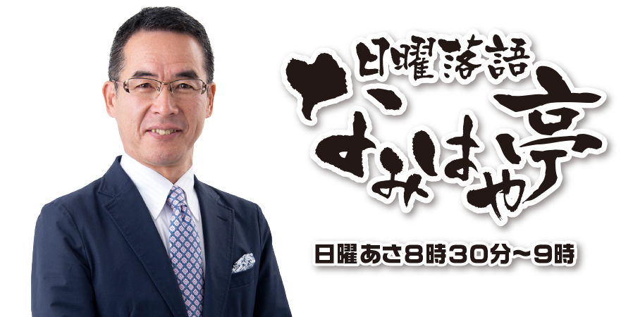 日曜落語～なみはや亭～