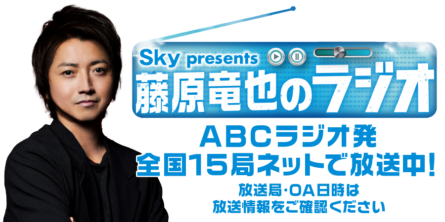 Sky presents 藤原竜也のラジオ