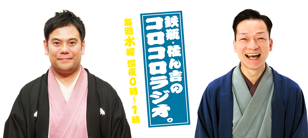 鉄瓶・佐ん吉のコロコロラジオ。