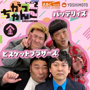 ビスケットブラザーズ × バッテリィズの金曜がっちゃんこ