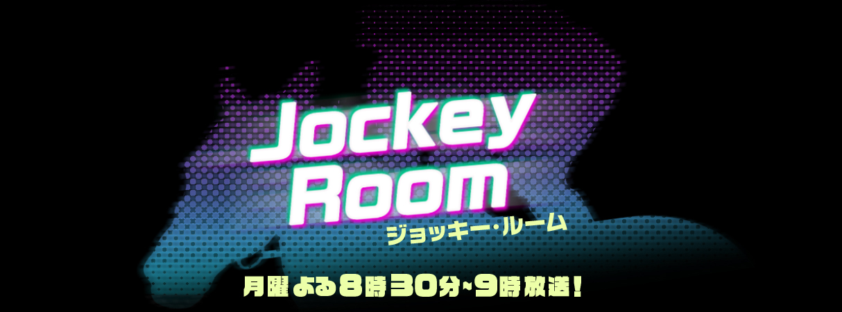 ジョッキー・ルーム