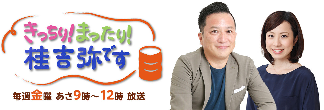 きっちり！まったり！桂吉弥です