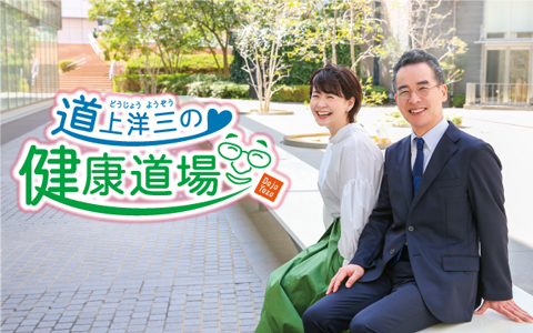 道上洋三の健康道場