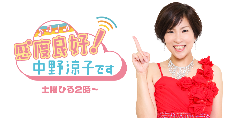 感度良好！中野涼子です