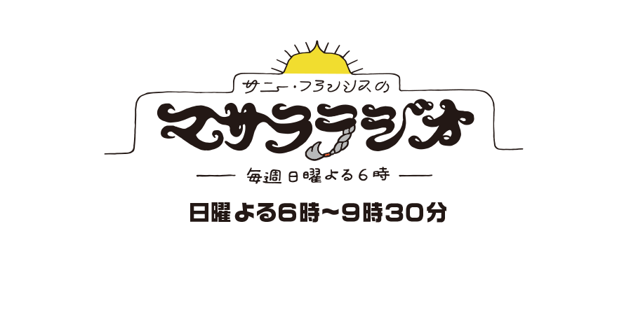 サニー・フランシスのマサララジオ