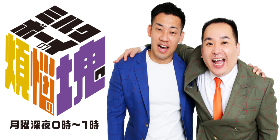 ミルクボーイの煩悩の塊