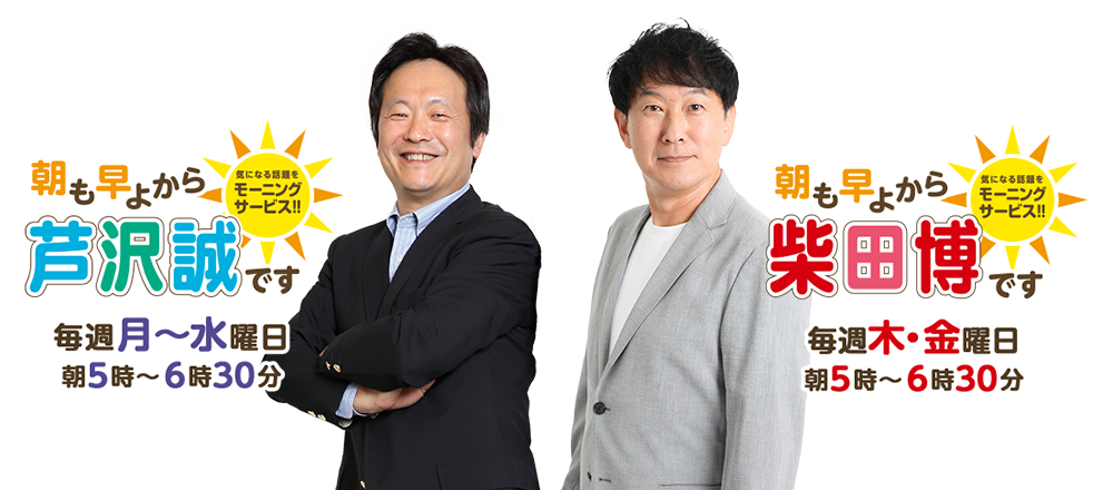 朝も早よから芦沢誠です／朝も早よから柴田博です