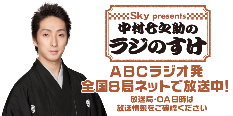 Sky presents 中村七之助のラジのすけ｜ABCラジオ