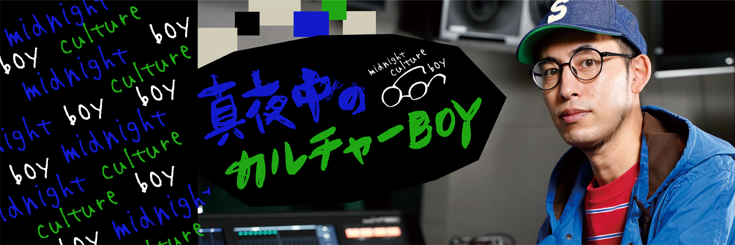 真夜中のカルチャーBOY