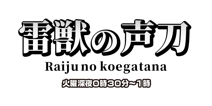雷獣の声刀