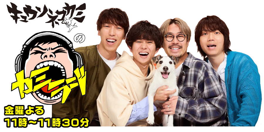 キュウソネコカミのカミラジ