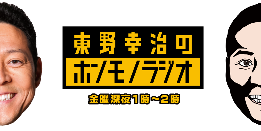  東野幸治のホンモノラジオ