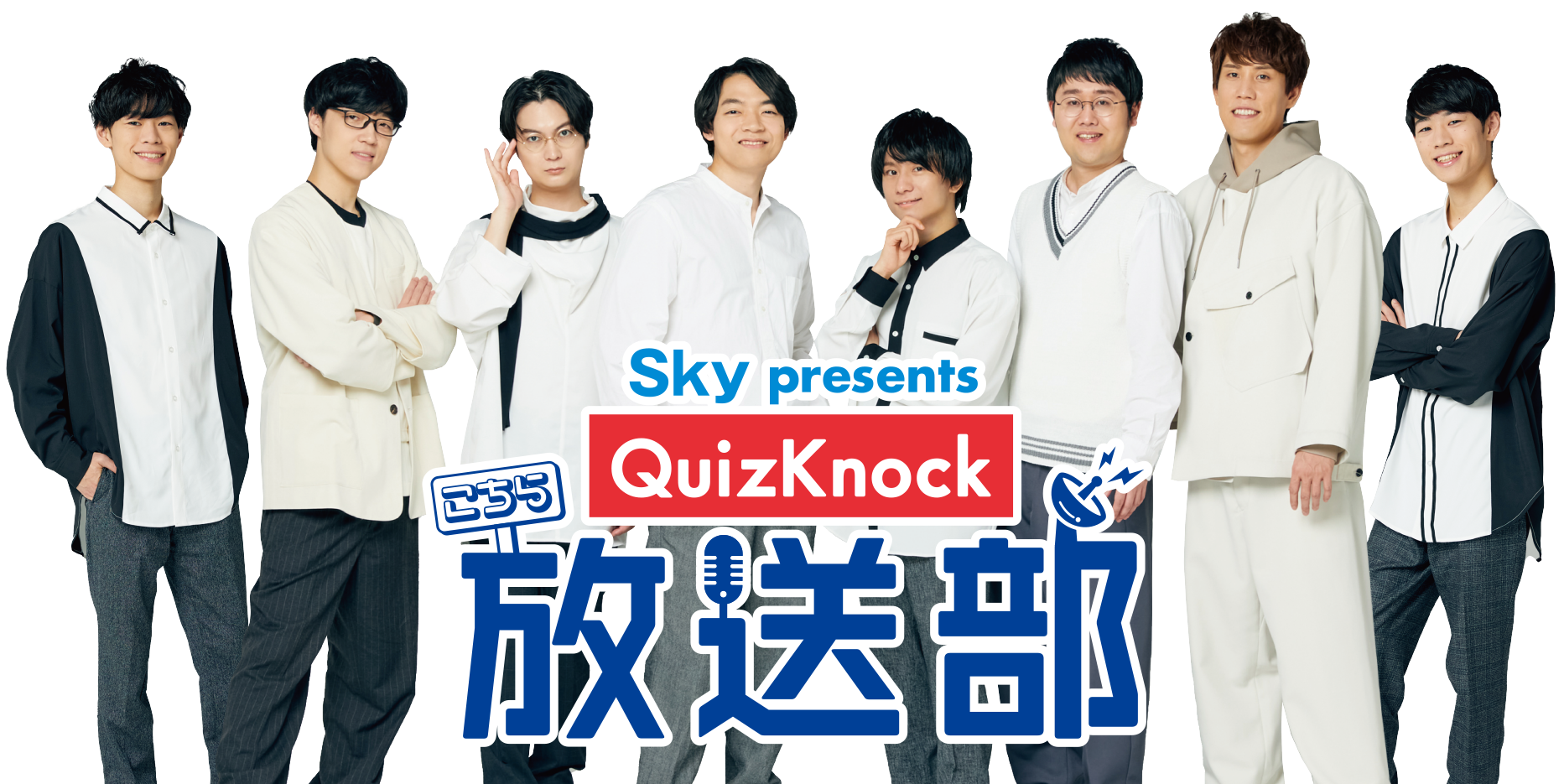 Sky presents こちらQuizKnock放送部