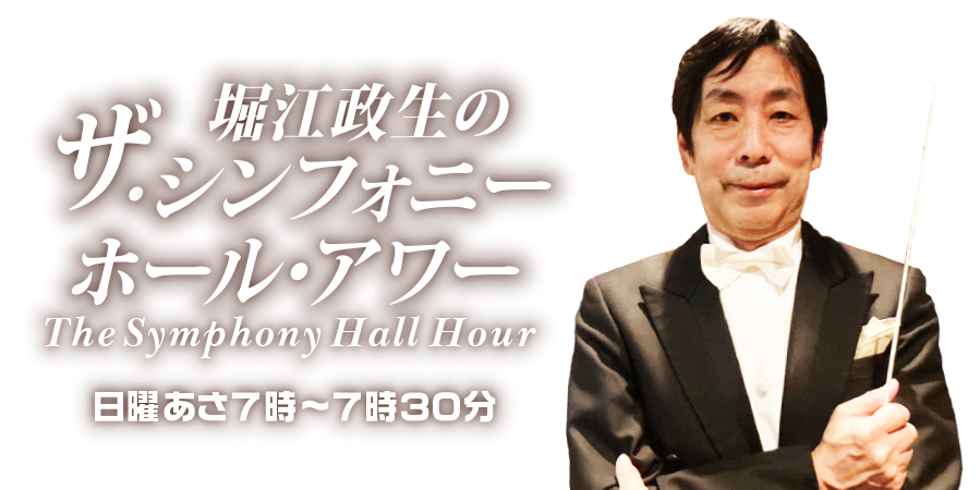 堀江政生のザ・シンフォニーホール・アワー