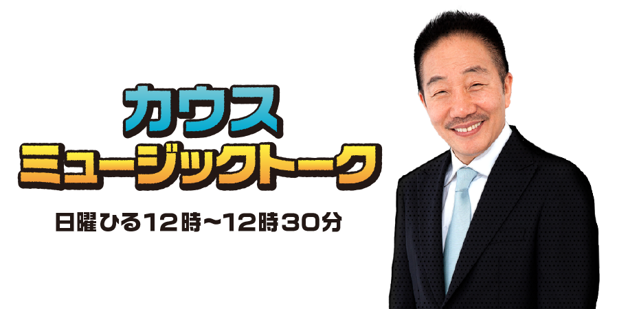 カウスミュージックトーク