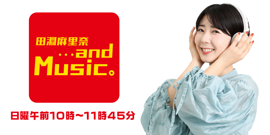 田淵麻里奈 ・・・and Music。