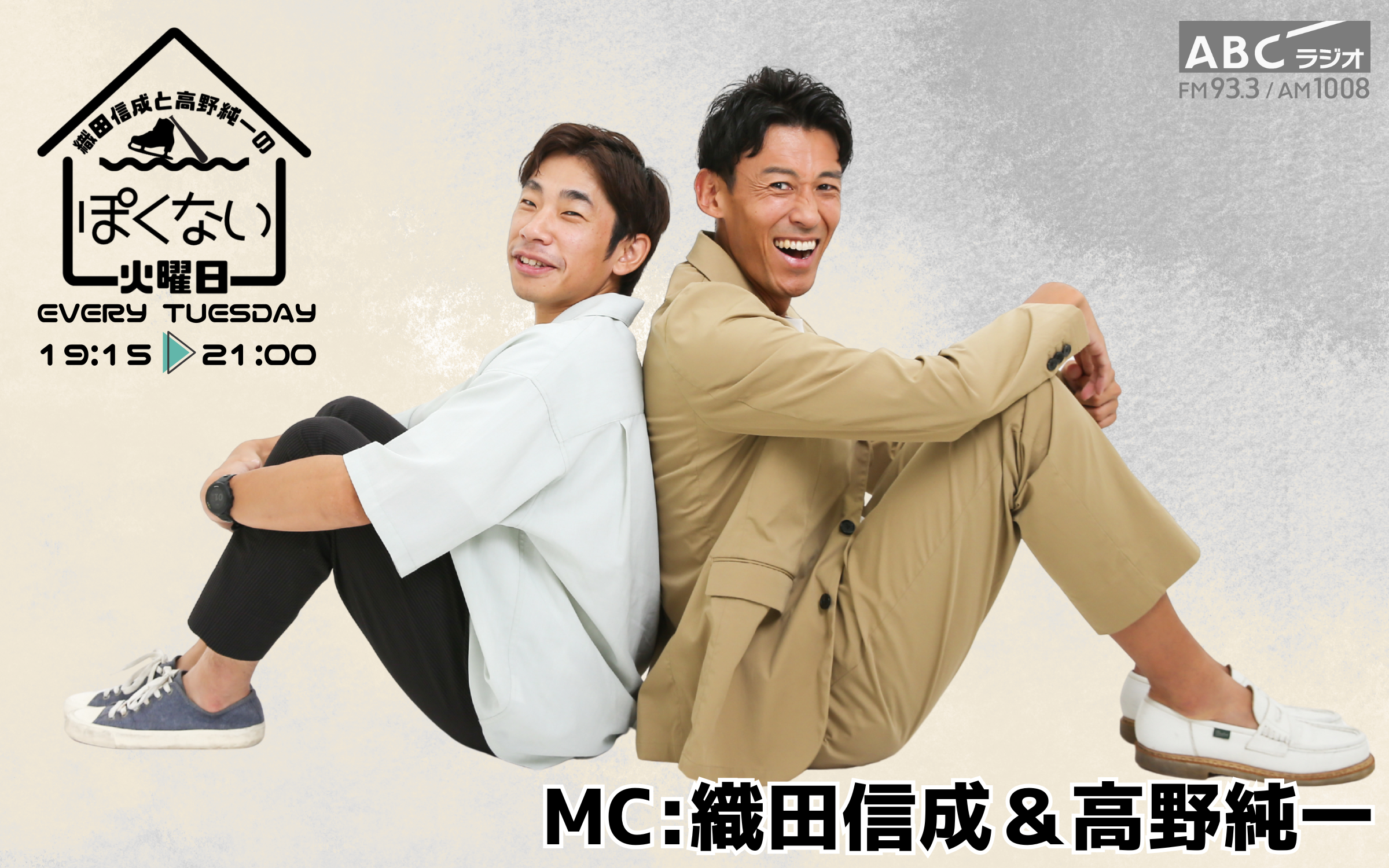 R→933｜ABCラジオ