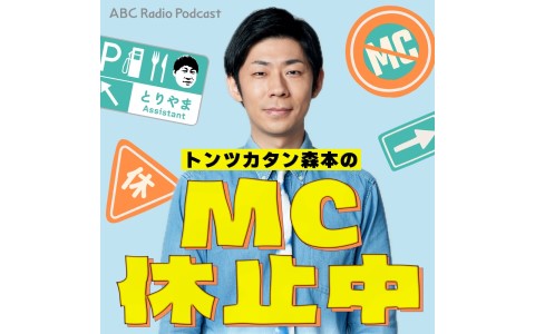 トンツカタン森本のMC休止中