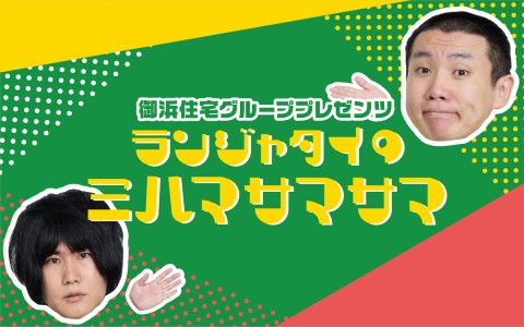 御浜住宅グループプレゼンツ ランジャタイのミハマサマサマ