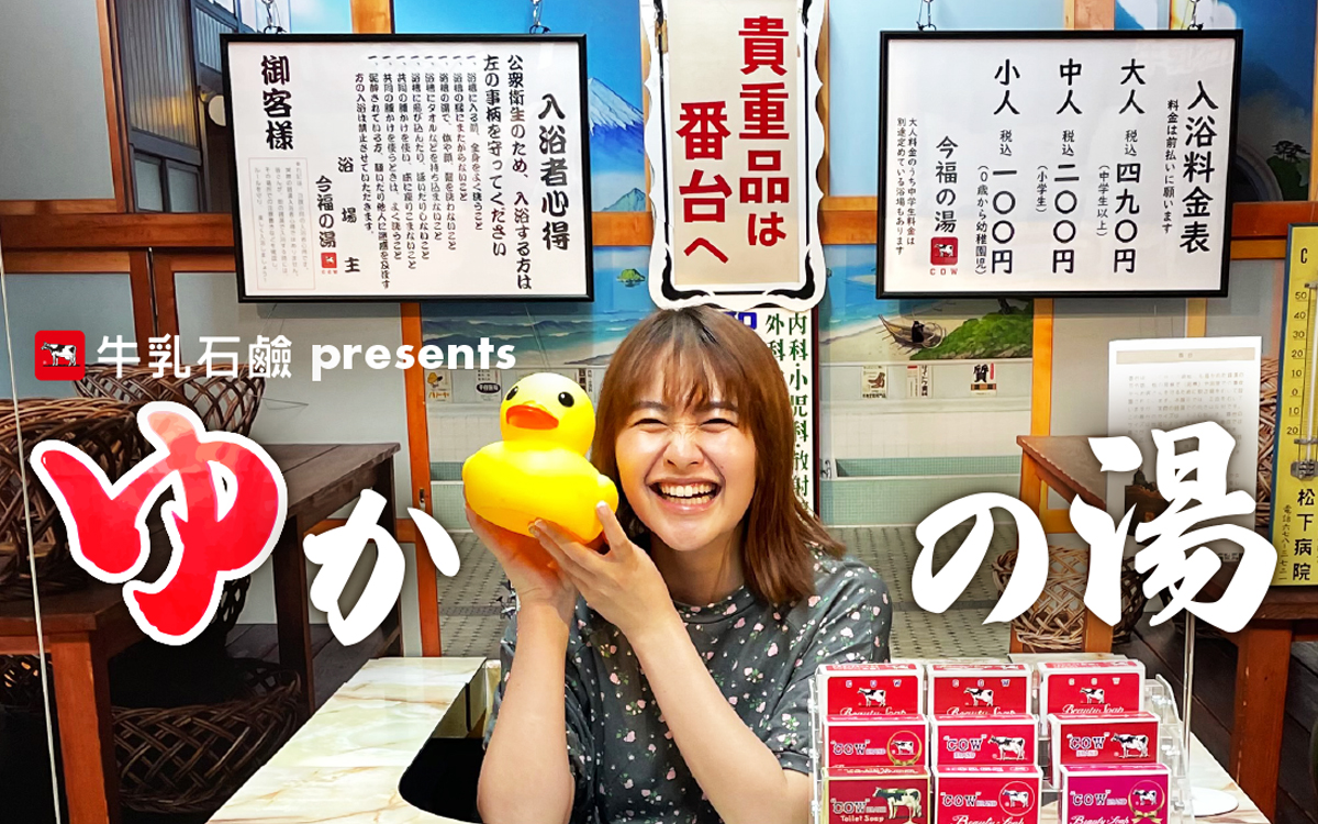 牛乳石鹸presents ゆかの湯