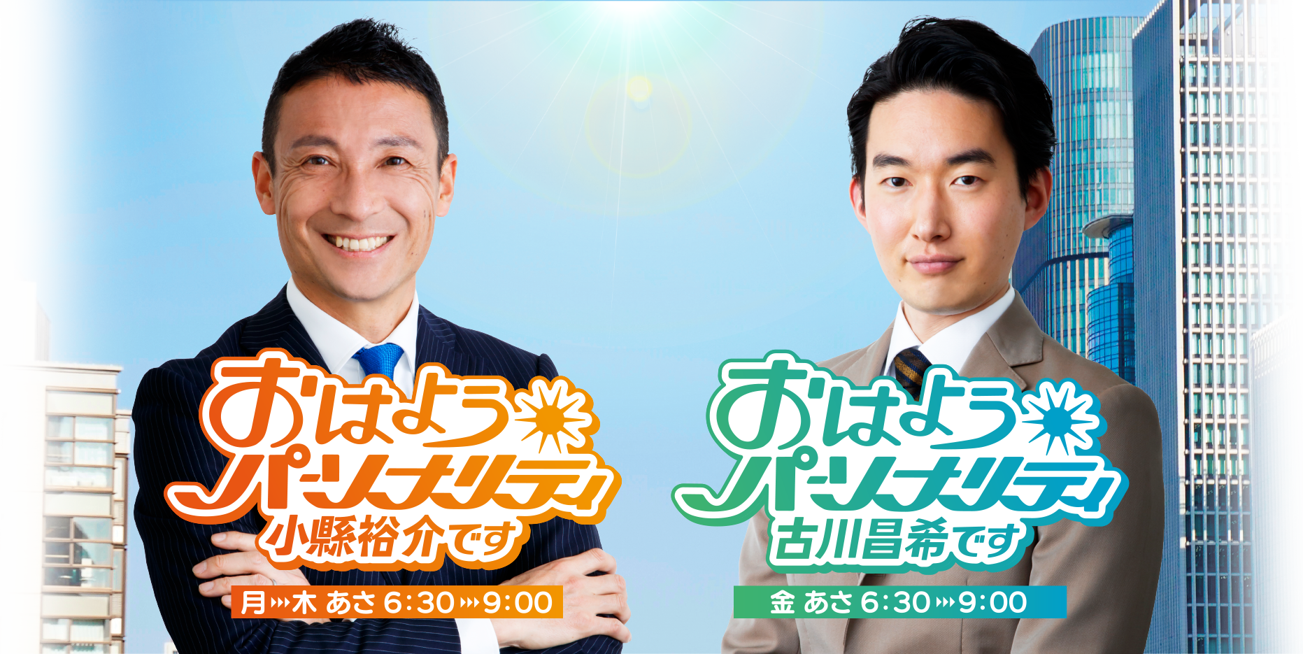 おはようパーソナリティ 小縣裕介です/おはようパーソナリティ 古川昌希です