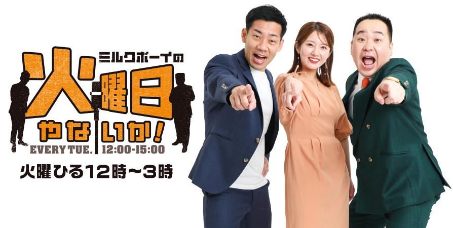 ミルクボーイの火曜日やないか！ ｜ABCラジオ