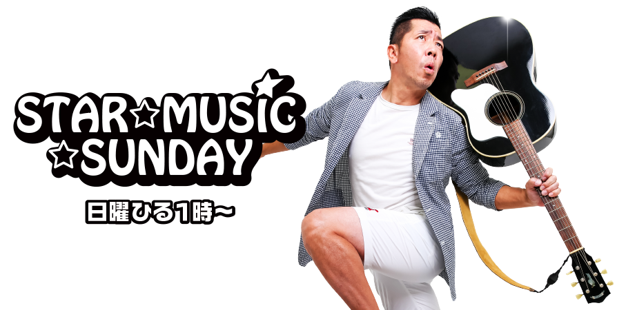 STAR☆MUSIC☆SUNDAY｜ABCラジオ