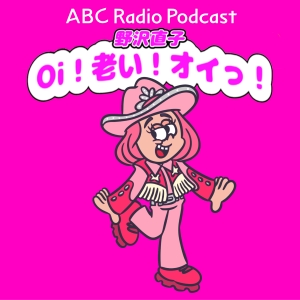 野沢直子Oi!老い!オイっ!