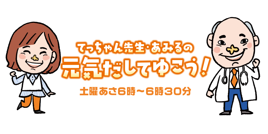 てっちゃん先生・あみるの 元気だしてゆこう！