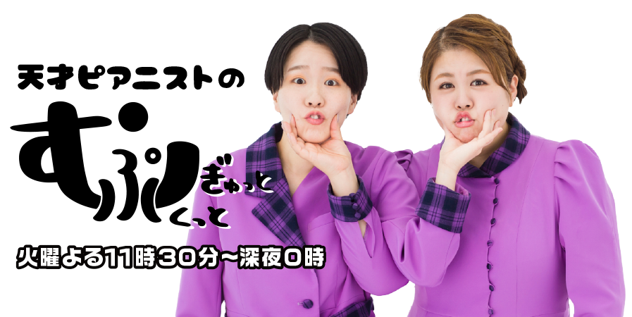 天才ピアニストのむぎゅっとぷくっと