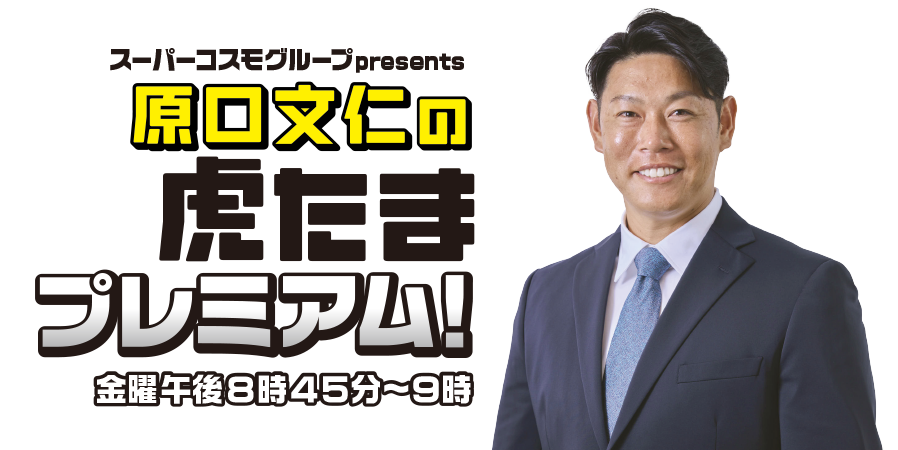 原口文仁の虎たまプレミアム！