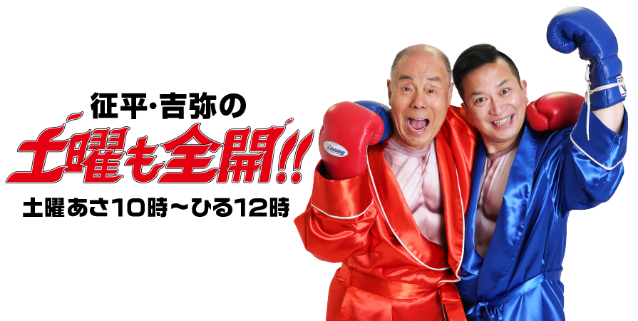 征平・吉弥の 土曜も全開！！｜ABCラジオ