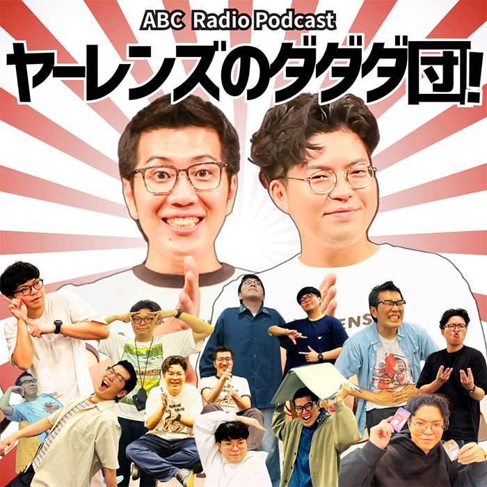 ツギハギ月曜日~ヤーレンズのダダダ団!~