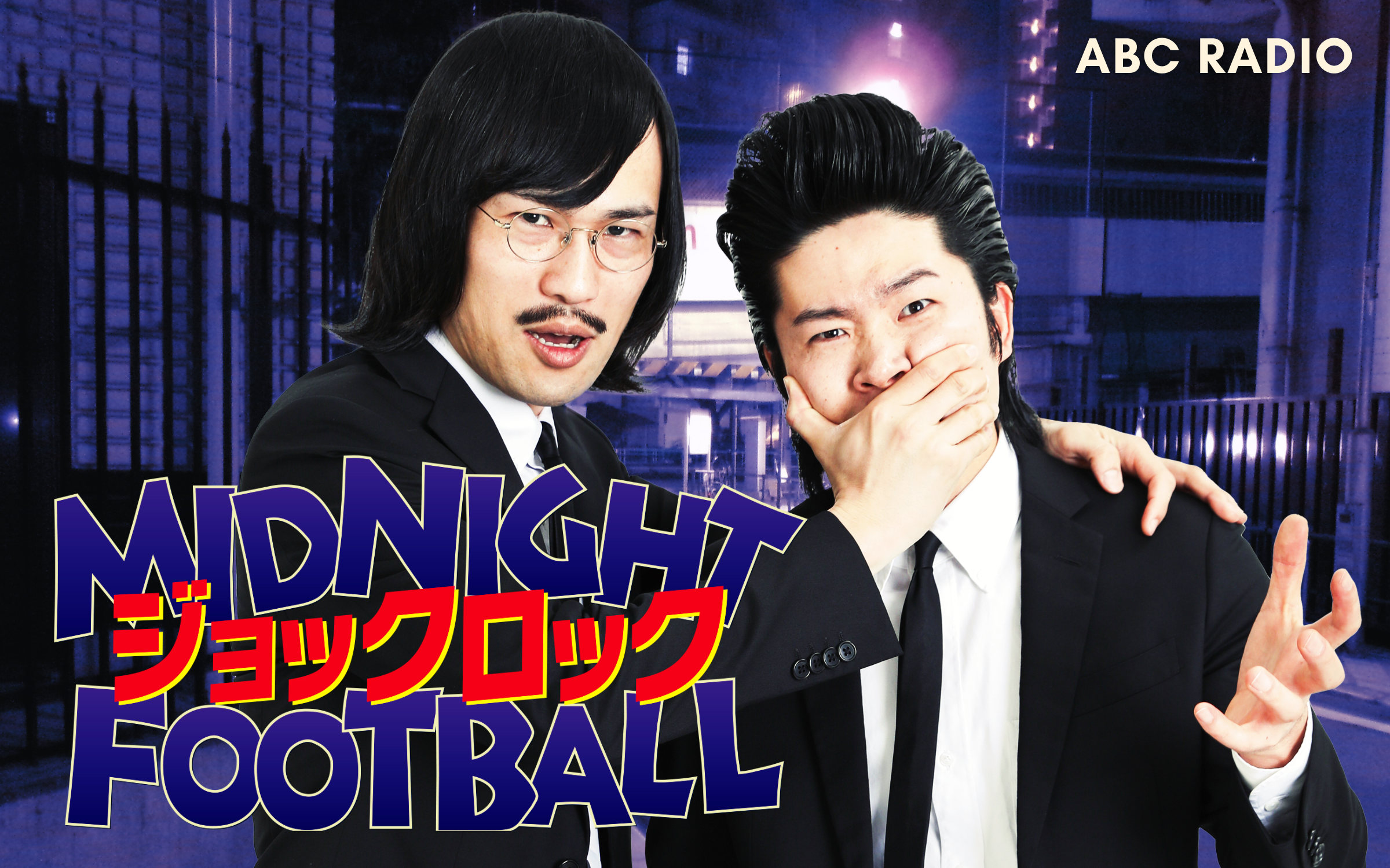 ジョックロックのミッドナイトフットボール｜ABCラジオ