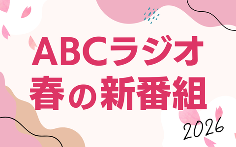 ABCラジオ春の新番組