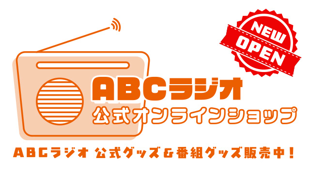 ABCラジオ公式オンラインショップ