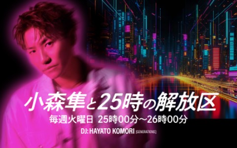 小森隼と25時の解放区