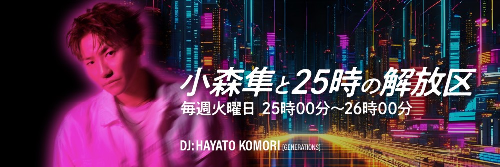 小森隼と25時の解放区