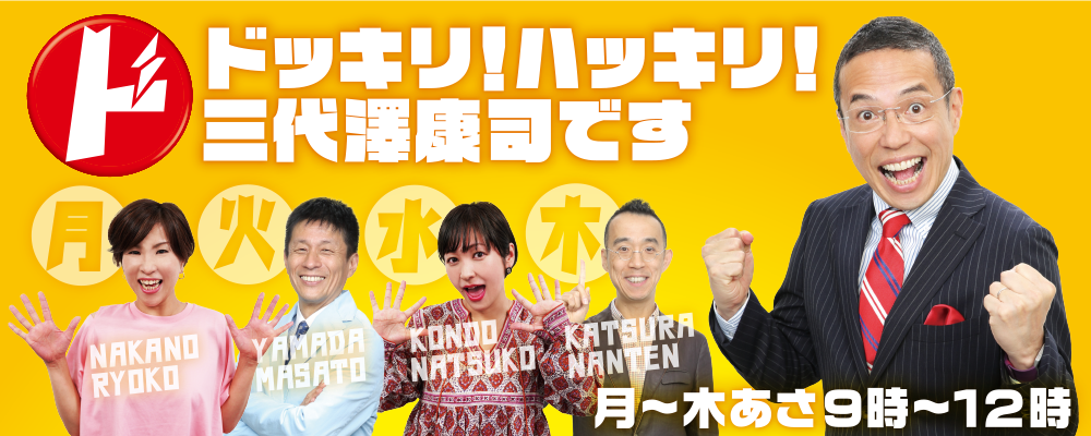 ドッキリ！ハッキリ！三代澤康司です