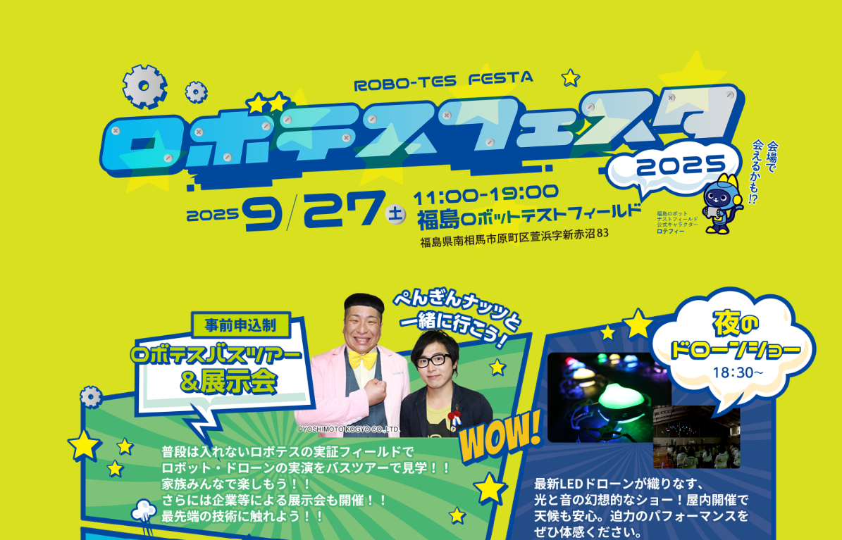 ロボテスフェスタ2025 