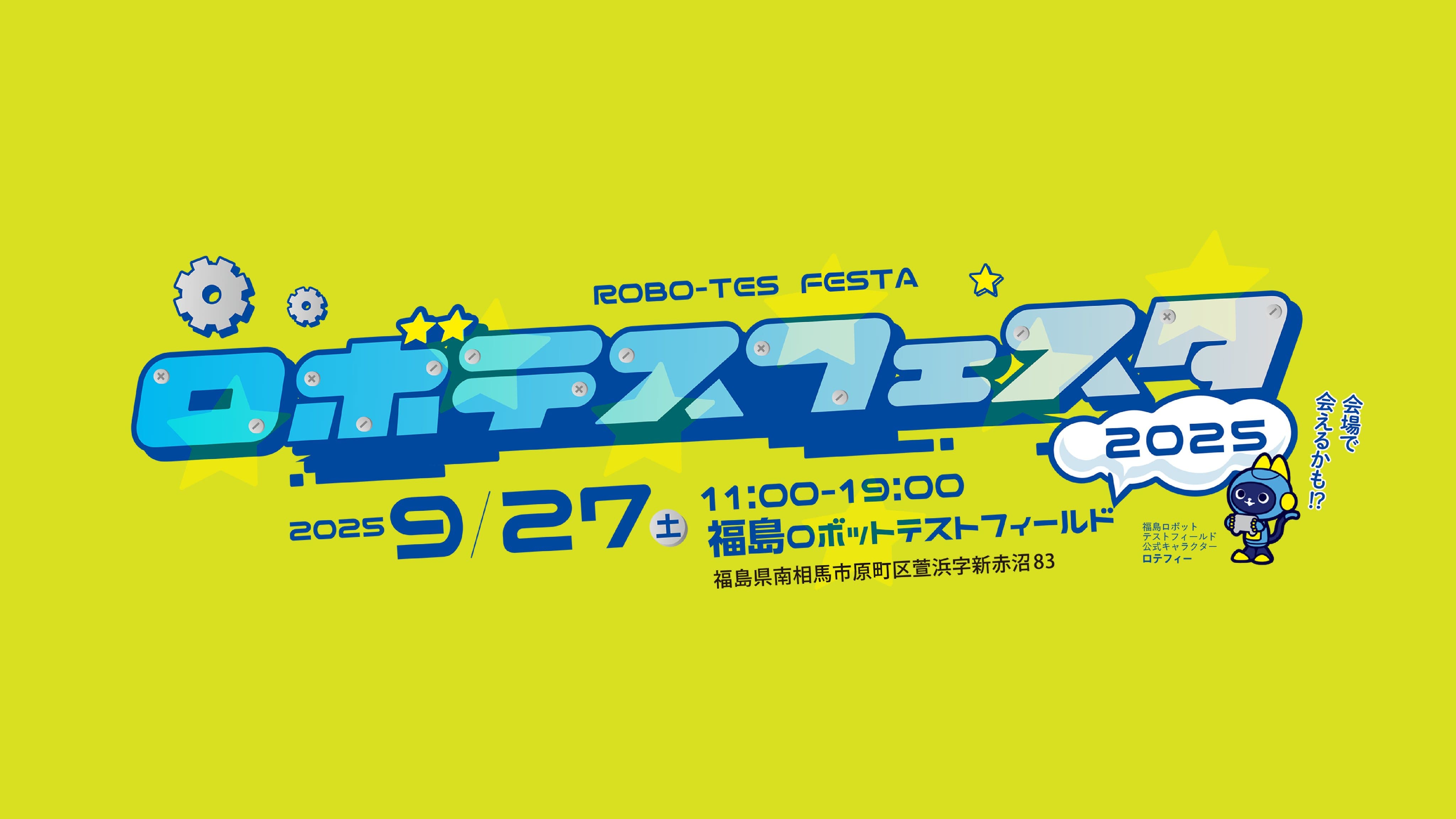 ロボテスフェスタ2025 