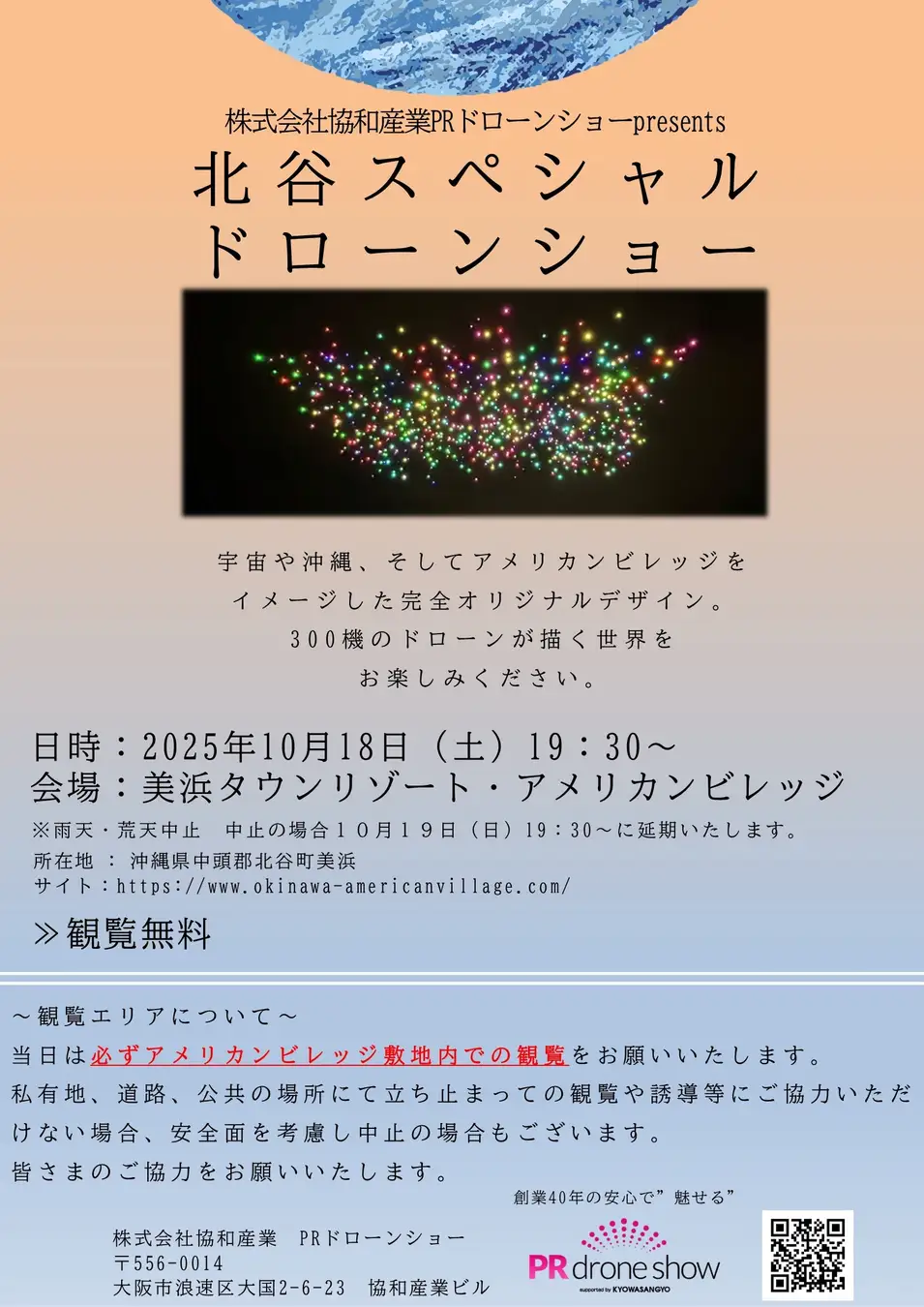北谷スペシャルドローンショー