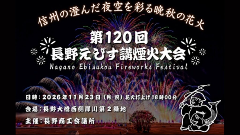第120回「長野えびす講煙火大会」