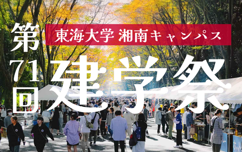 東海大学湘南キャンパス　第７１回建学祭