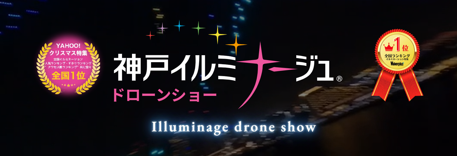 神戸イルミナージュ カウントダウンフェスティバル 2025–2026