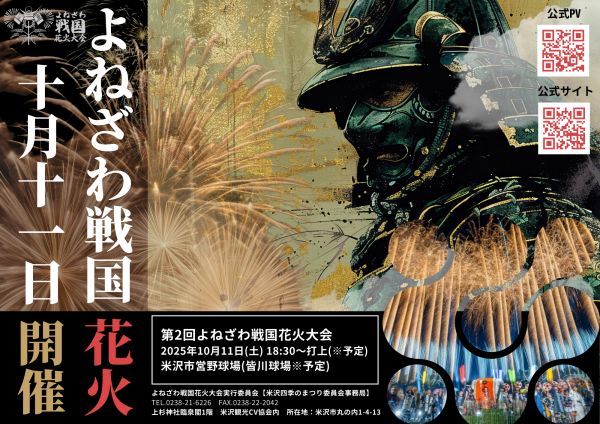 第二回よねざわ戦国花火大会