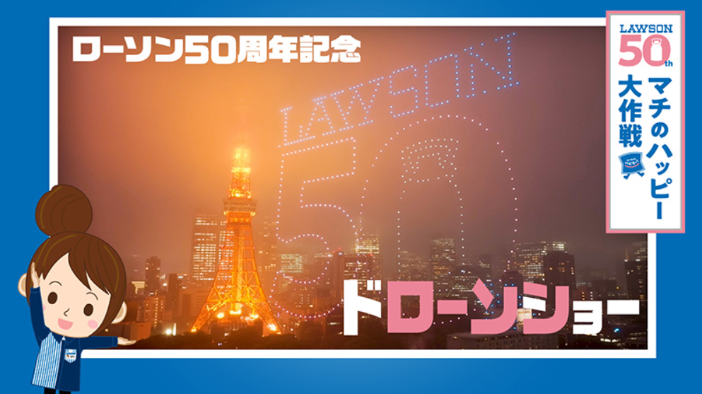 LAWSON創業50周年記念ドローンショー
