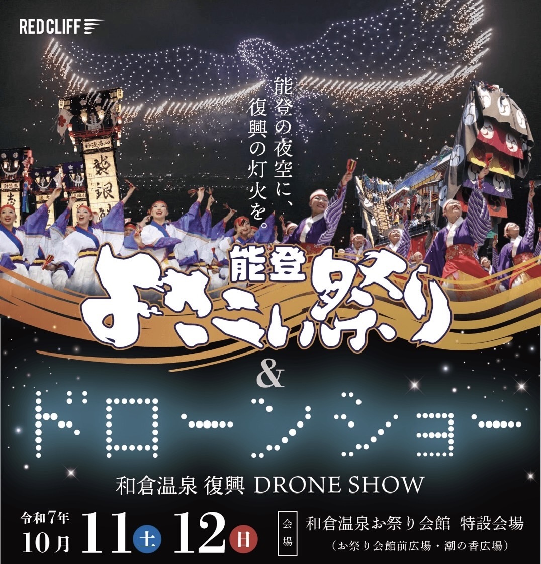 和倉温泉 復興ドローンショー