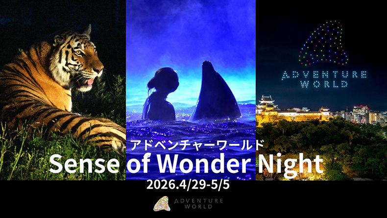 センス・オブ・ワンダーナイト 2026