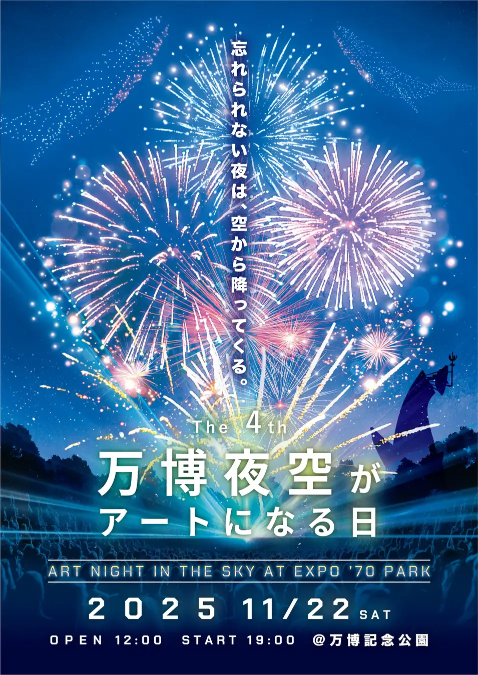 第4回 万博夜空がアートになる日2025﻿